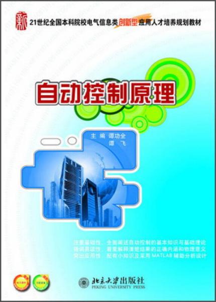 自動控制原理/21世紀(jì)全國本科院校電氣信息類創(chuàng)新型應(yīng)用人才培養(yǎng)規(guī)劃教材