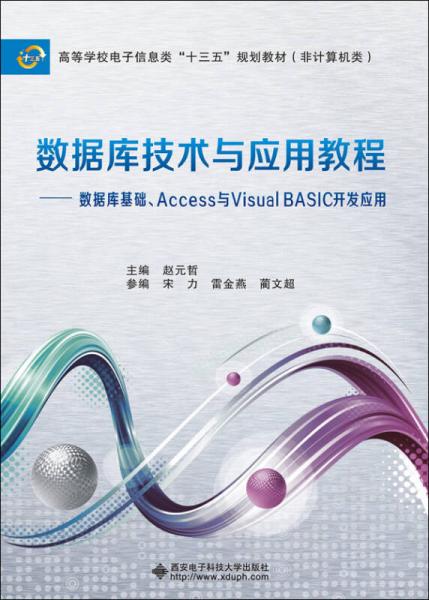 數(shù)據(jù)庫技術(shù)與應(yīng)用教程——數(shù)據(jù)庫基礎(chǔ)、Access與Visual BASIC開發(fā)應(yīng)用
