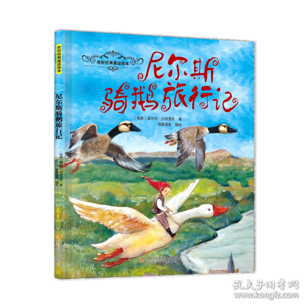 尼尔斯骑鹅旅行记