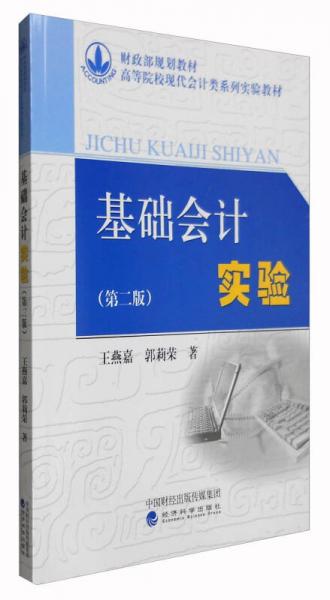 基礎(chǔ)會計實驗（第二版）