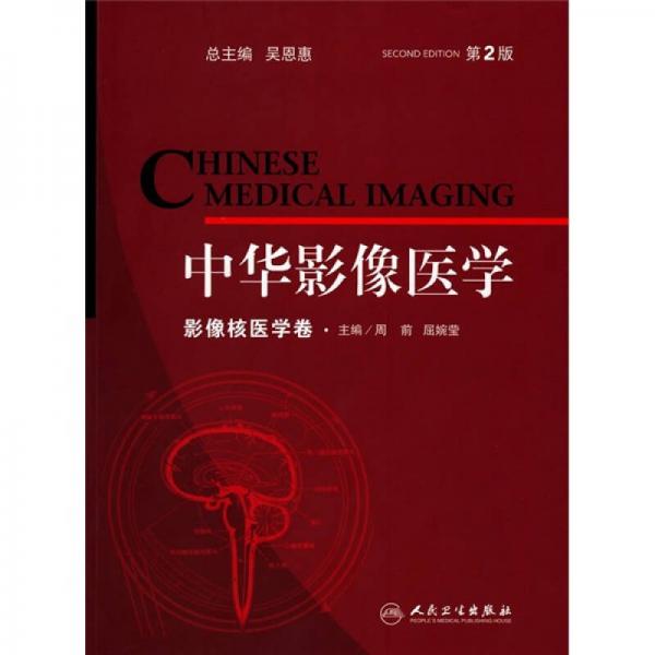 中华影像医学：影像核医学卷（第2版）