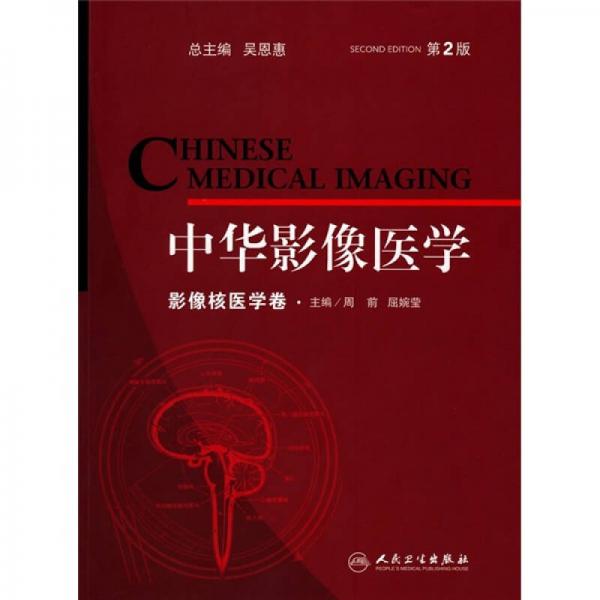 中華影像醫(yī)學(xué)：影像核醫(yī)學(xué)卷（第2版）