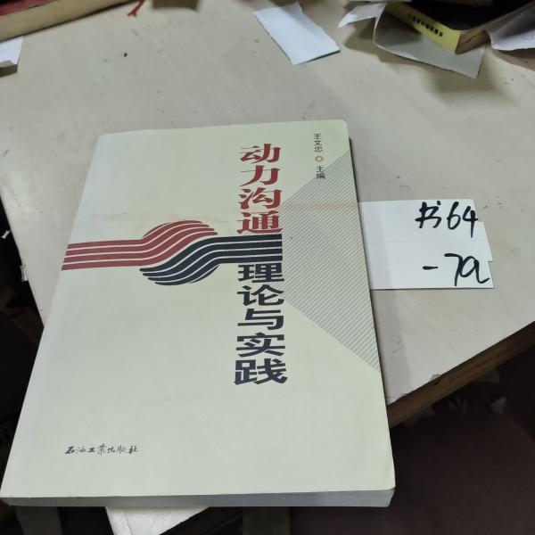 動(dòng)力溝通理論與實(shí)踐