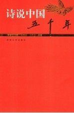 詩說中國五千年.隋唐五代卷