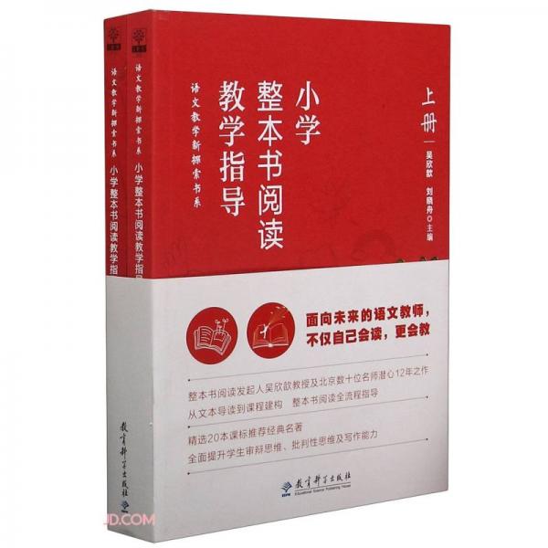 小學(xué)整本書(shū)閱讀教學(xué)指導(dǎo)（套裝）
