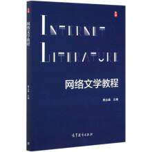 網(wǎng)絡(luò)文學(xué)教程