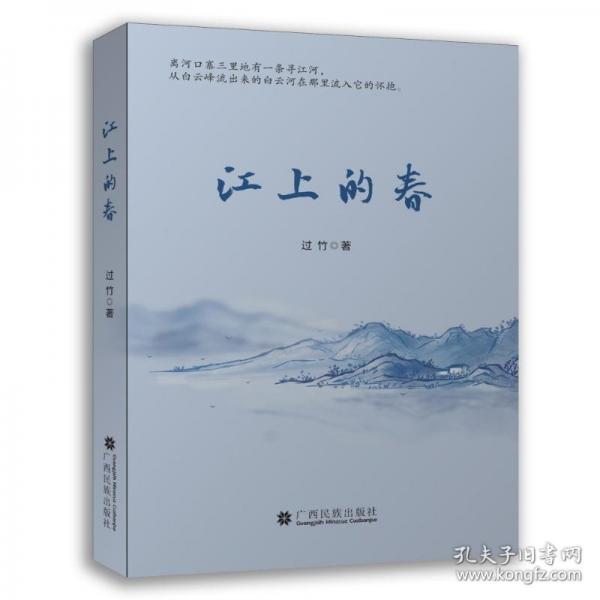 江上的春