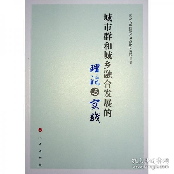 城市群和城鄉(xiāng)融合發(fā)展的理論與實(shí)踐