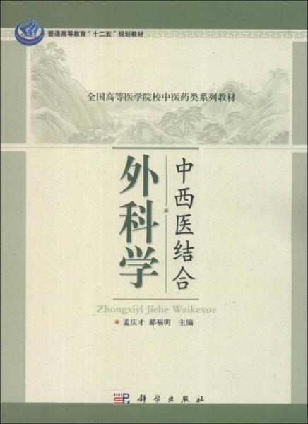 全国高等医学院校中医药类系列教材：中西医结合外科学