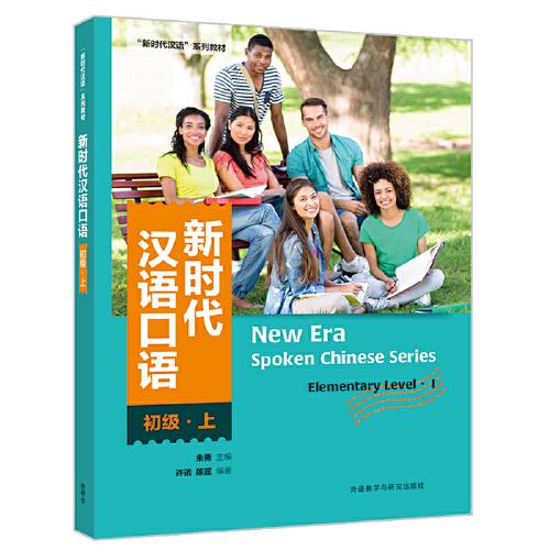 新時(shí)代漢語口語:初級(上)