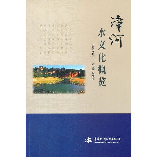 漳河水文化概覽