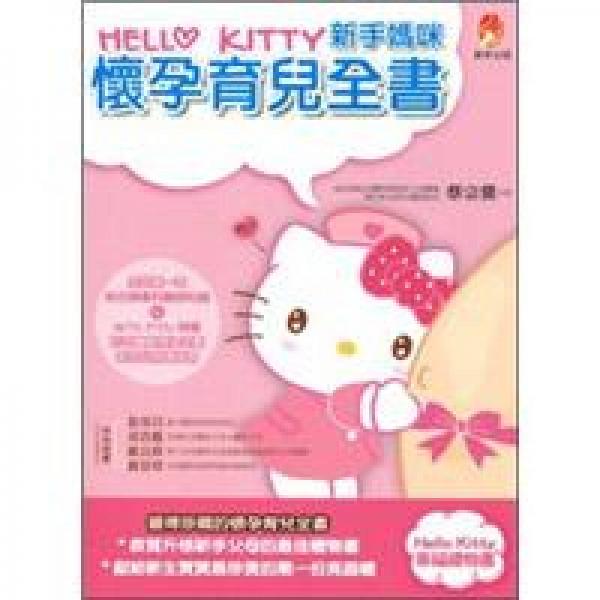 Hello Kitty 新手媽咪懷孕育兒全書