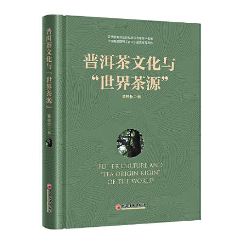 普洱茶文化與“世界茶源”