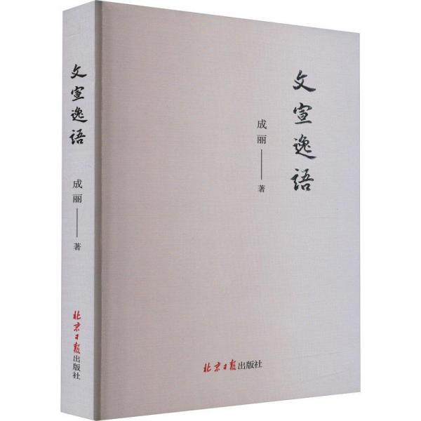 文宣逸語 散文  新華正版