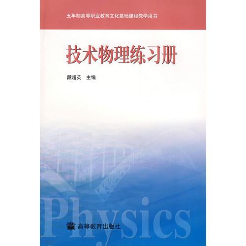技术物理练习册