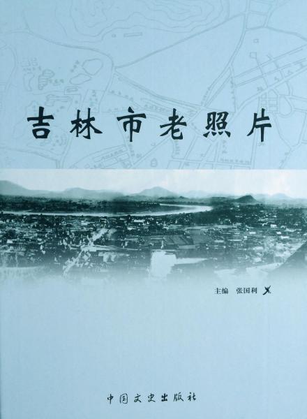 吉林市老照片