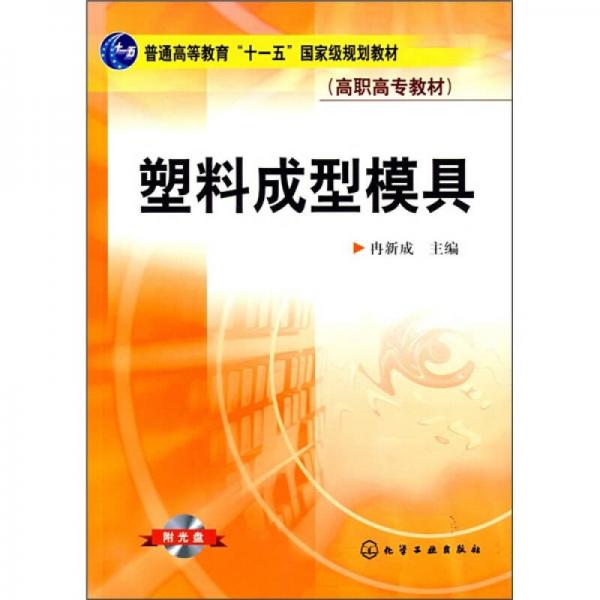 普通高等教育“十一五”國(guó)家級(jí)規(guī)劃教材·高職高專教材：塑料成型模具