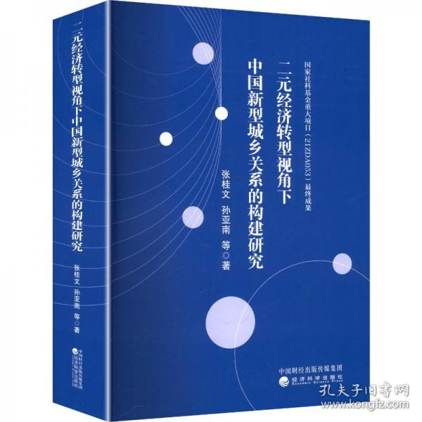 二元经济转型视角下中国新型城乡关系的构建研究