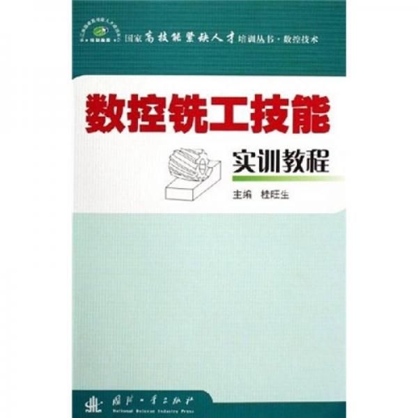 數(shù)控銑工技能實(shí)訓(xùn)教程