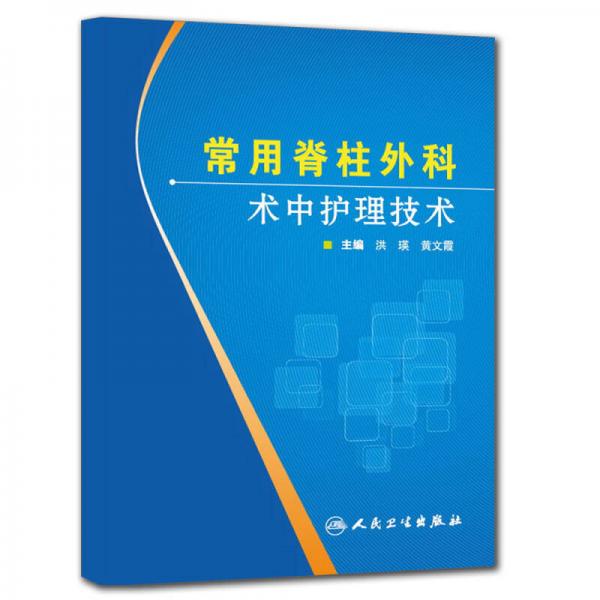 常用脊柱外科術(shù)中護(hù)理技術(shù)