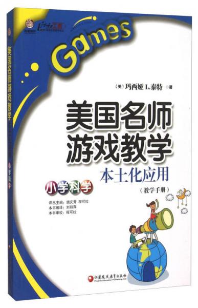 美國名師游戲教學(xué)本土化應(yīng)用（小學(xué)科學(xué) 教學(xué)手冊）