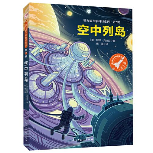 空中列島（銀火箭少年科幻系列·第2輯）