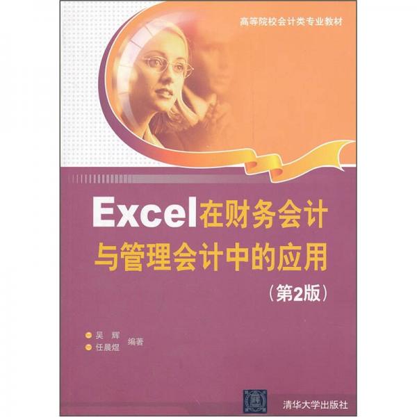 Excel在財(cái)務(wù)會計(jì)與管理會計(jì)中的應(yīng)用（第2版）