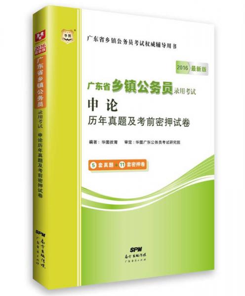 2016华图·广东省乡镇公务员录用考试：申论历年真题及考前密押试卷