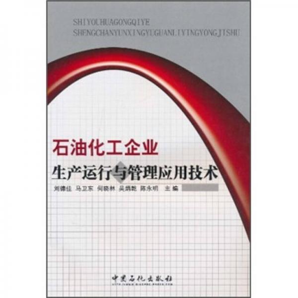 石油化工企業(yè)生產(chǎn)運(yùn)行與管理應(yīng)用技術(shù)