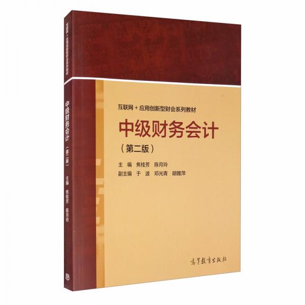 中級財(cái)務(wù)會(huì)計(jì)（第二版）