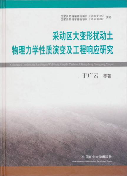采動(dòng)區(qū)大變形擾動(dòng)土物理力學(xué)性質(zhì)演變及工程響應(yīng)研究