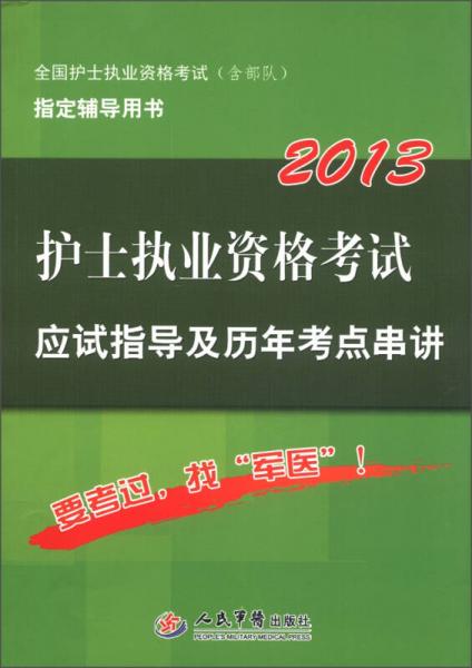 2013护士执业资格考试应试指导及历年考点串讲