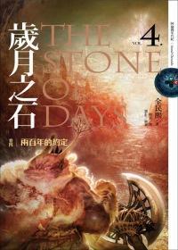 歲月之石 卷四 