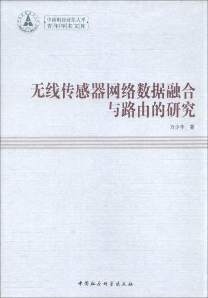 中南財(cái)經(jīng)政法大學(xué)青年學(xué)術(shù)文庫(kù)：無(wú)線傳感器網(wǎng)絡(luò)數(shù)據(jù)融合與路由的研究