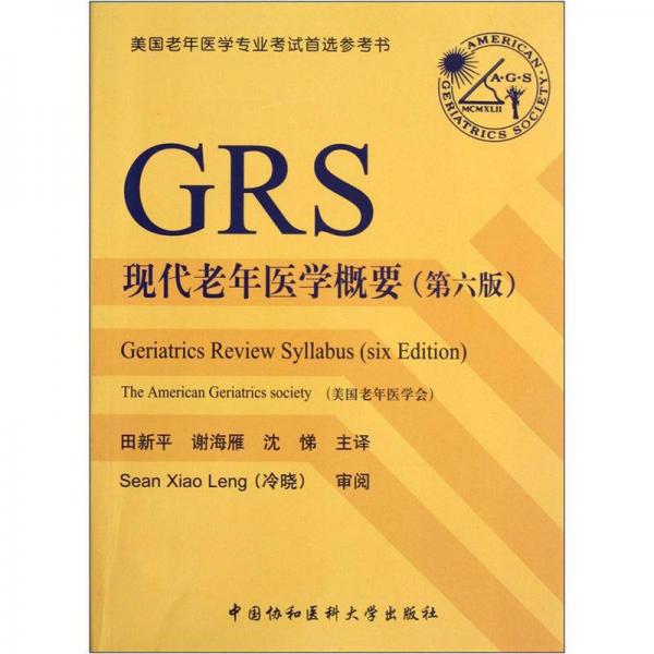 GRS现代老年医学概要（第6版）