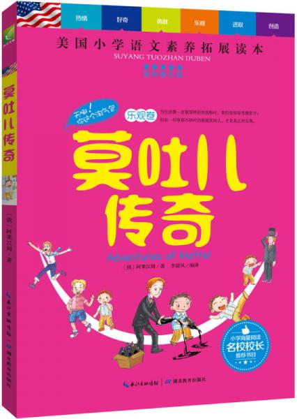 天哪！你這個(gè)淘氣包·樂(lè)觀卷：莫吐兒傳奇（彩色圖文版）/美國(guó)小學(xué)語(yǔ)文素養(yǎng)拓展必讀本