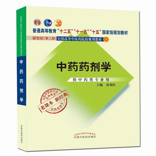 全国中医药行业高等教育经典老课本·普通高等教育“十二五”国家级规划教材·中药药剂学