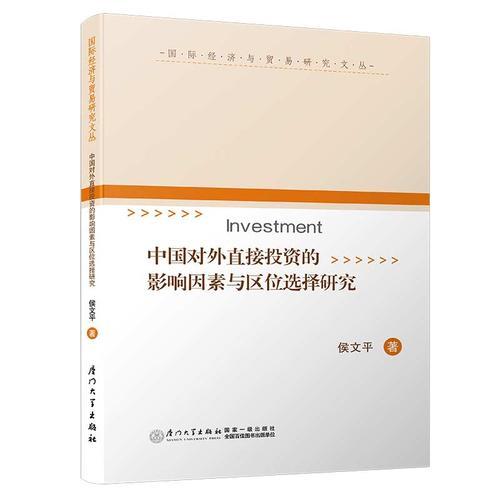 中国对外直接投资的影响因素与区位选择研究/国际经济与贸易研究文丛