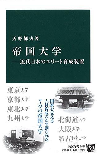 帝國(guó)大學(xué)―近代日本のエリート育成裝置