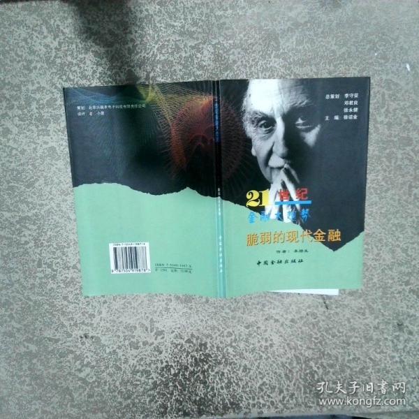 脆弱的現(xiàn)代金融