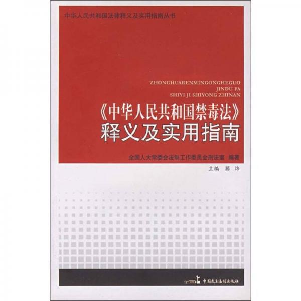 《中华人民共和国禁毒法》释义及实用指南