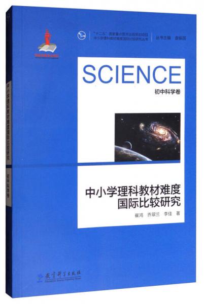 中小学理科教材难度国际比较研究丛书：中小学理科教材难度国际比较研究（初中科学卷）