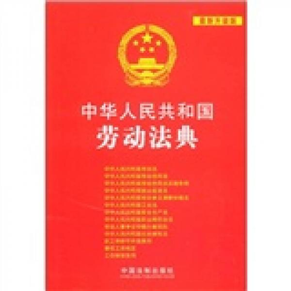 中华人民共和国劳动法典（最新升级版）