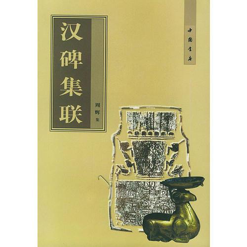 漢碑集聯(lián)