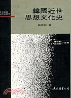 韓國(guó)近世思想文化史