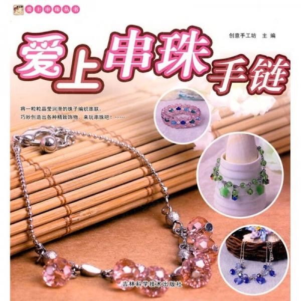 愛上串珠手鏈