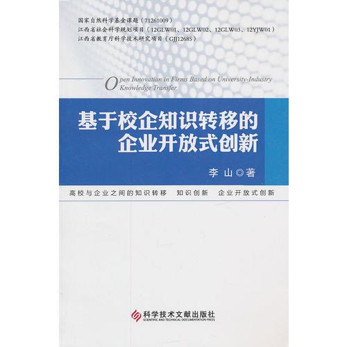 基于校企知识转移的企业开放式创新