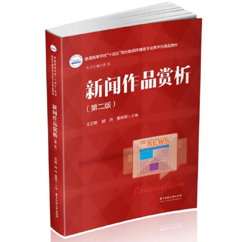 新聞作品賞析（第二版）