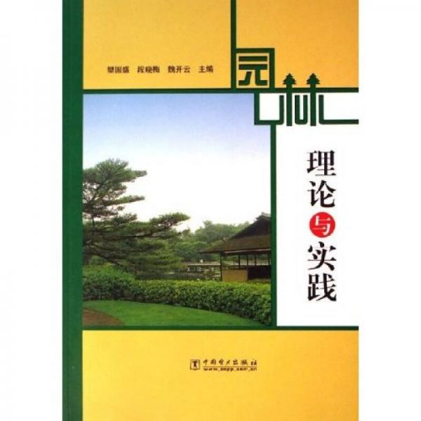 園林理論與實(shí)踐