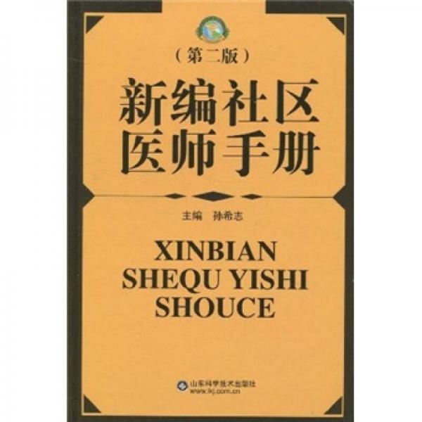 新編社區(qū)醫(yī)師手冊(cè)（第2版）